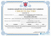 Национальный реестр надежных поставщиков ООО "ИТЭ Экспресс Логистика"
