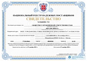 Национальный реестр надежных поставщиков ООО "ИТЭ Экспресс"